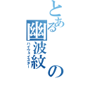 とあるの幽波紋（ハイウェイスター）