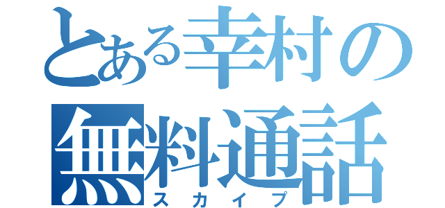 とある幸村の無料通話（スカイプ）