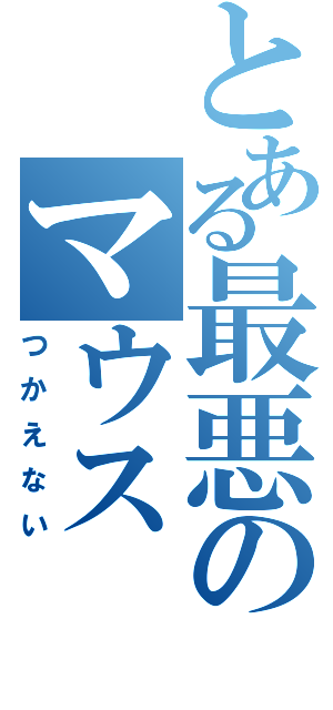 とある最悪のマウス（つかえない）