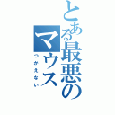 とある最悪のマウス（つかえない）