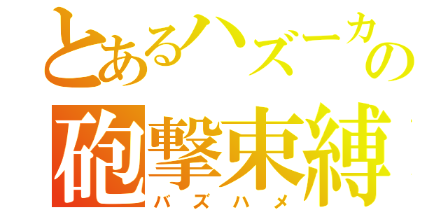 とあるハズーカの砲撃束縛（バズハメ）