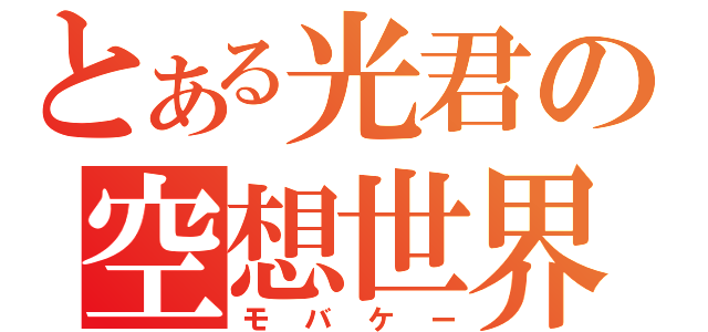 とある光君の空想世界（モバケー）