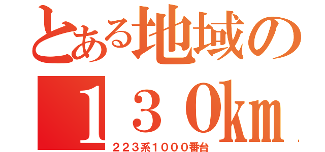 とある地域の１３０㎞対応車（２２３系１０００番台）