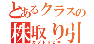 とあるクラスの株取り引き（カブトリヒキ）