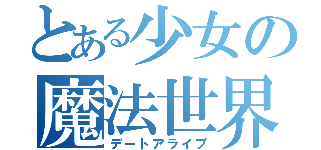 とある少女の魔法世界（デートアライブ）