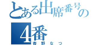 とある出席番号の４番（杏野なつ）