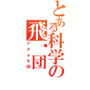 とある科学の飛躐団（アスふむ団）