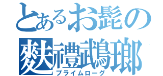 とあるお髭の麩禮鵡瑯虞（プライムローグ）