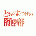 とあるまつげの演劇部（内田　麻璃亜）