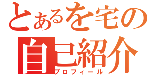 とあるを宅の自己紹介（プロフィール）