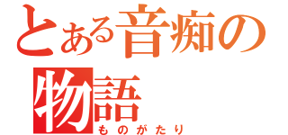 とある音痴の物語（ものがたり）