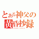 とある神父の黄昏抄録（トワイライト・シンドローム）