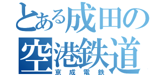 とある成田の空港鉄道（京成電鉄）