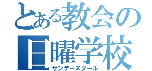 とある教会の日曜学校（サンデースクール）