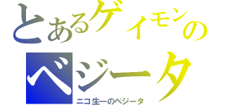 とあるゲイモンのベジータ声真似（ニコ生一のベジータ）