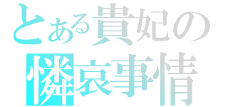 とある貴妃の憐哀事情（）