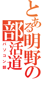 とある明野の部活道（パソコン部）