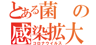 とある菌の感染拡大（コロナウイルス）