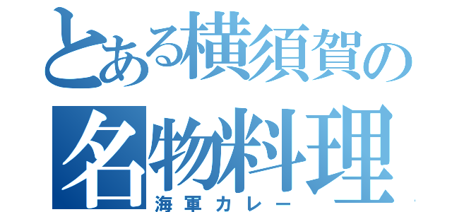 とある横須賀の名物料理（海軍カレー）