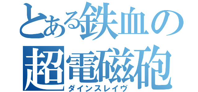 とある鉄血の超電磁砲（ダインスレイヴ）