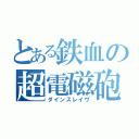 とある鉄血の超電磁砲（ダインスレイヴ）