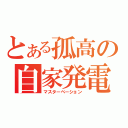 とある孤高の自家発電（マスターベーション）