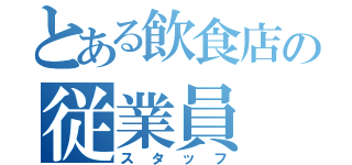 とある飲食店の従業員（スタッフ）