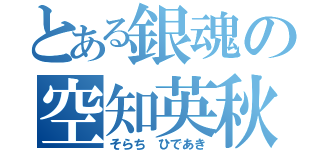 とある銀魂の空知英秋（そらち ひであき）