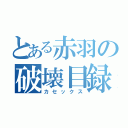 とある赤羽の破壊目録（カセックス）