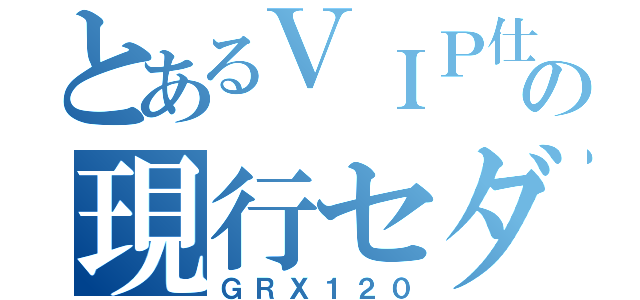 とあるＶＩＰ仕様の現行セダン（ＧＲＸ１２０）