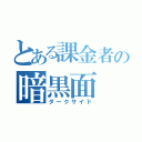 とある課金者の暗黒面（ダークサイド）