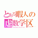 とある暇人の虚数学区（イマジナリーナンバーズ）