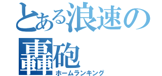 とある浪速の轟砲（ホームランキング）