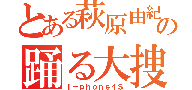 とある萩原由紀の踊る大捜査線（ｉ－ｐｈｏｎｅ４Ｓ）