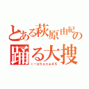 とある萩原由紀の踊る大捜査線（ｉ－ｐｈｏｎｅ４Ｓ）