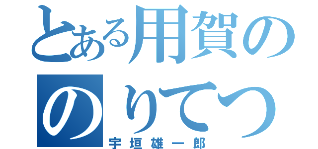 とある用賀ののりてつ（宇垣雄一郎）