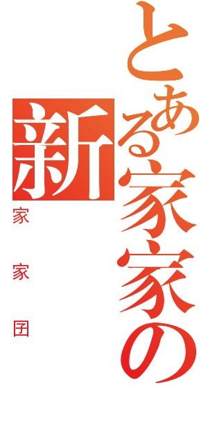 とある家家の新寵（家家囝）