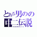 とある男のの中二伝説（今日も風が僕を呼んでいる）