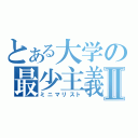 とある大学の最少主義Ⅱ（ミニマリスト）