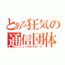 とある狂気の通信団体（ＬＩＮＥグループ）