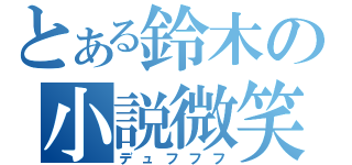 とある鈴木の小説微笑（デュフフフ）