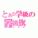 とある学級の学級旗（心技体）