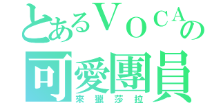 とあるＶＯＣＡＬＯＩＤの可愛團員（來獵莎拉）