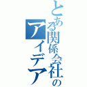 とある関係会社社員のアイデアソン（）