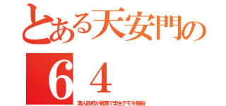 とある天安門の６４（満人政府が戦車で学生デモを轢殺）