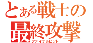 とある戦士の最終攻撃（ファイナルヒット）