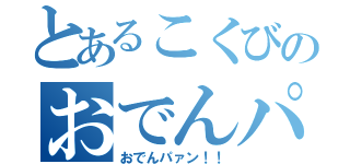 とあるこくびのおでんパン（おでんパァン！！）