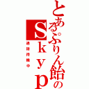 とあるぷりん飴のＳｋｙｐｅ（通話待機中）