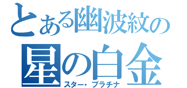 とある幽波紋の星の白金（スター・プラチナ）