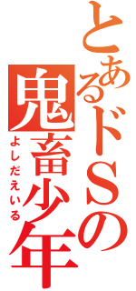 とあるドＳの鬼畜少年（よしだえいる）